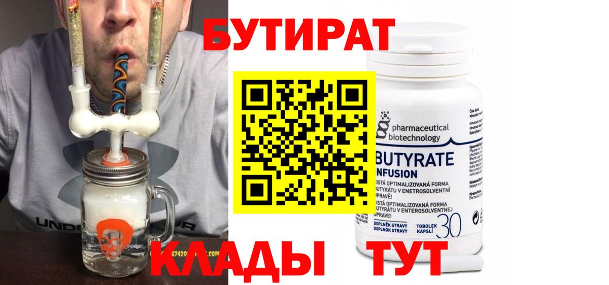 БУТИРАТ  Вход с VPN  Людиново  Бутират бутик 